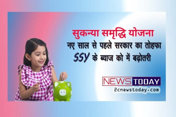 Sukanya Samriddhi Yojana Latest News